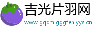 吉光片羽网